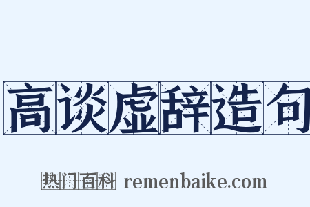 高谈虚辞造句是什么意思的图片